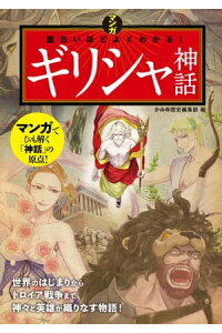 楽天kobo電子書籍ストア マンガ 面白いほどよくわかる ギリシャ神話 かみゆ歴史編集部 楽天kobo電子書籍ストア マンガ 面白いほどよくわかる ギリシャ神話 かみゆ歴史編集部